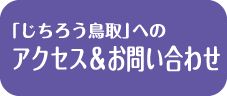 アクセス＆お問い合わせ