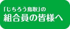 組合員の皆様へ