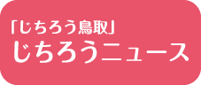 じちろうニュース