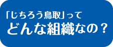 どんな組織なの？