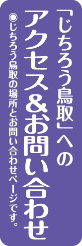 アクセス＆お問い合わせ