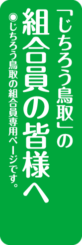 組合員の皆様へ