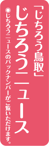 じちろうニュース