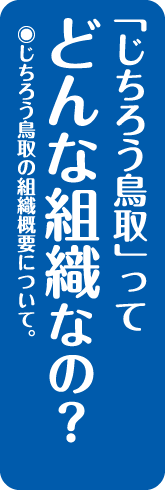 どんな組織なの？